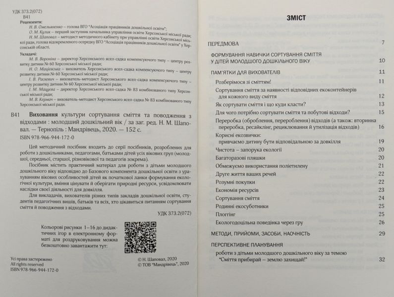 Виховання культури сортування сміття та поводження з відходами: молодший дошкільний вік 1005025 фото