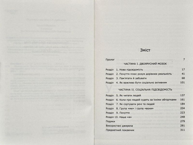 Підсвідомість. Як інтуїтивний розум людини керує її поведінкою 1004327 фото