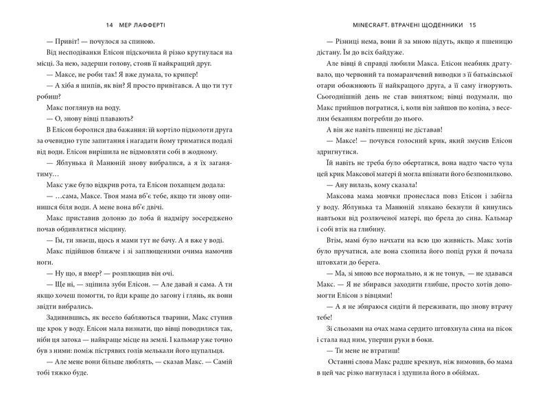 MINECRAFT. Втрачені щоденники/Мер Лафферті 1009105 фото