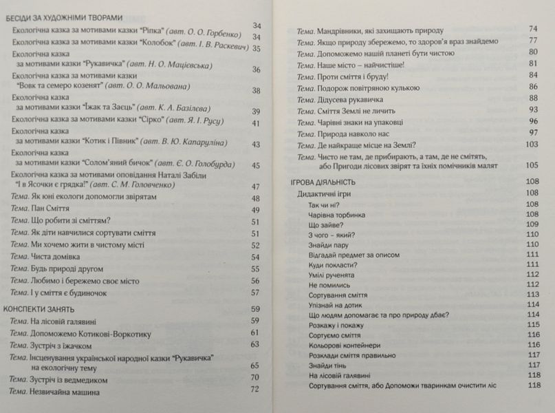 Виховання культури сортування сміття та поводження з відходами: молодший дошкільний вік 1005025 фото