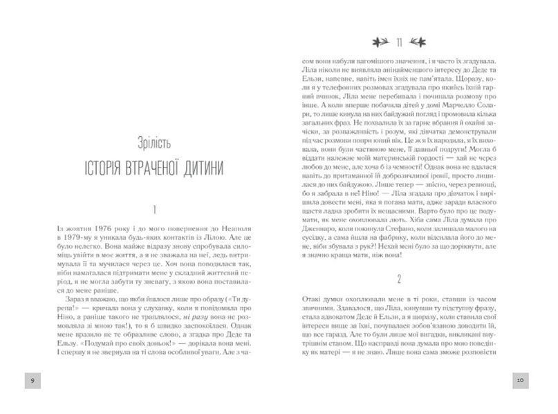 Історія втраченої дитини. Книга 4 1009274 фото