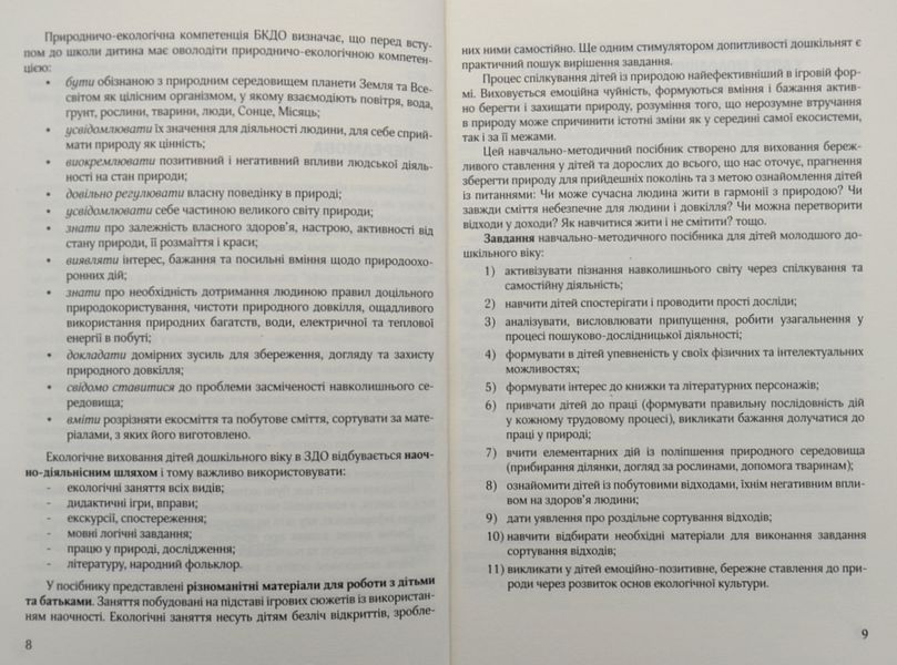 Виховання культури сортування сміття та поводження з відходами: молодший дошкільний вік 1005025 фото