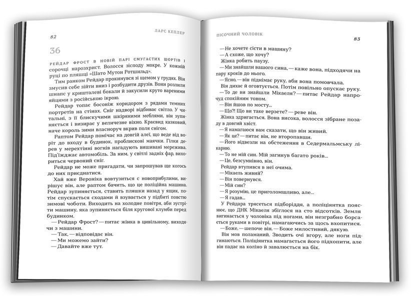 Пісочний чоловік. Детектив Йона Лінна. Книга 4 1005455 фото