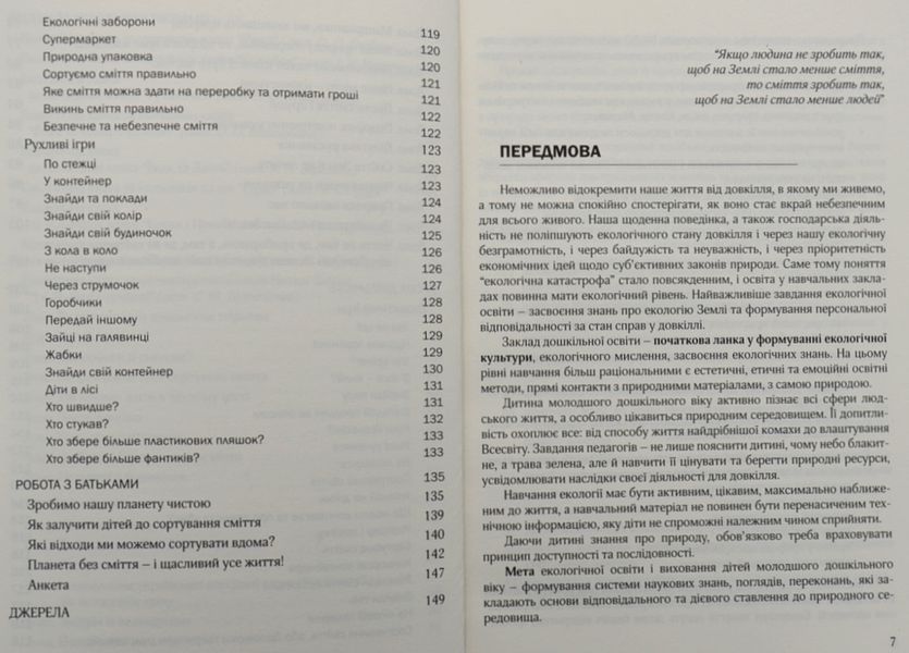 Виховання культури сортування сміття та поводження з відходами: молодший дошкільний вік 1005025 фото