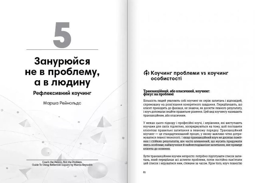 Коучинг на практиці. Збірник самарі українською мовою (м'яка обкладинка) 1034882 фото
