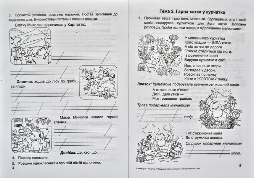 Мандруємо зі словом. Зошит з розвитку звязного мовлен. 2 клас НУШ /за прогр. Савченко О./ 169781 фото