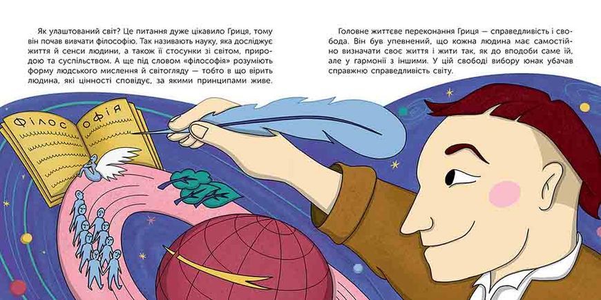 Хто такий Григорій Сковорода. Оповідь у малюнках 1027722 фото