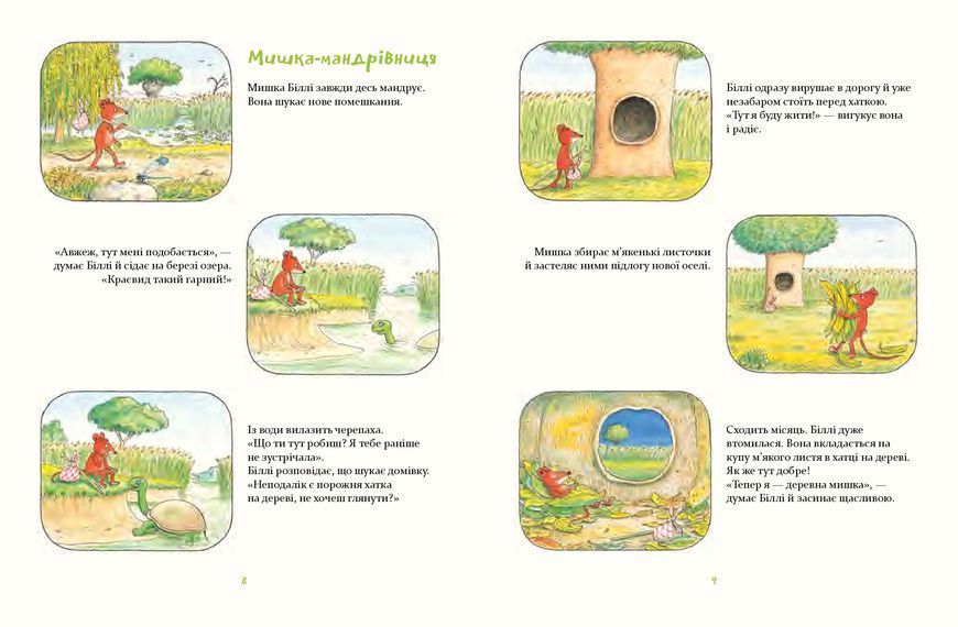 Деревна мишка Біллі. Прогулянки хороброго мишеняти 1014806 фото