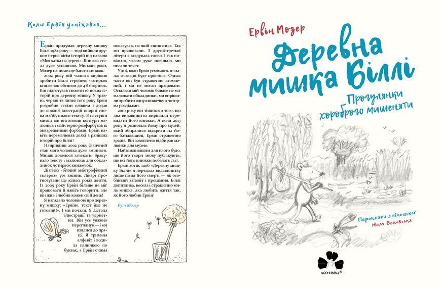 Деревна мишка Біллі. Прогулянки хороброго мишеняти 1014806 фото