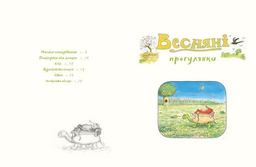 Деревна мишка Біллі. Прогулянки хороброго мишеняти 1014806 фото