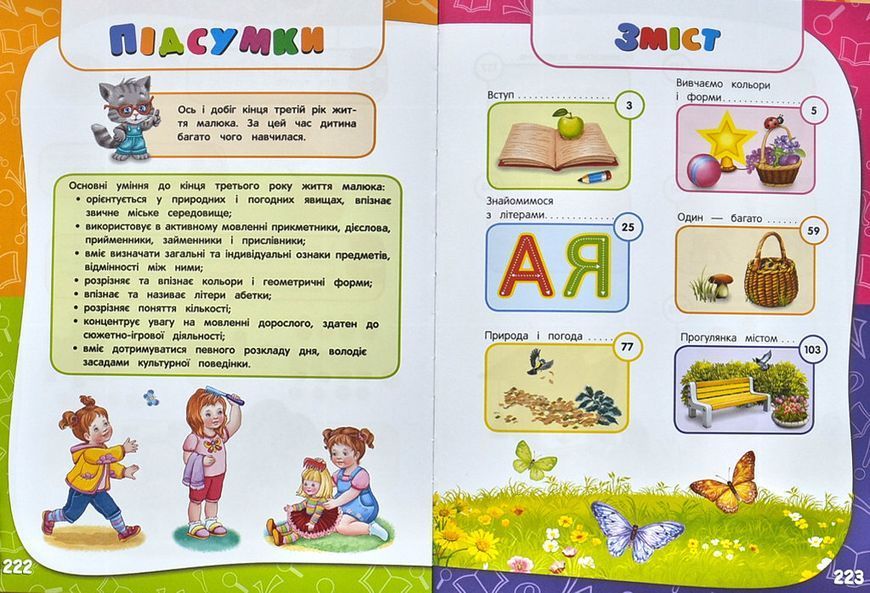 Академія дошкільних наук для дітей 2-3 років 1006317 фото