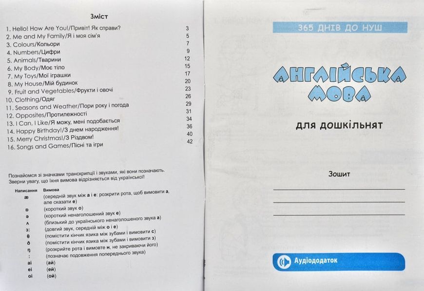 Англійська мова для дошкільнят. 365 днів до НУШ 167545 фото
