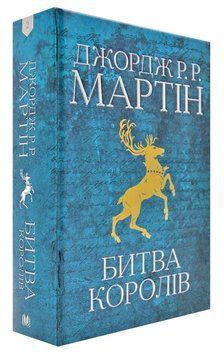 Гра престолів. Битва королів. Книга 2 169227 фото