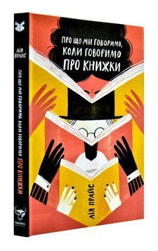 Про що ми говоримо, коли говоримо про книжки: Історія та майбутнє читання 1003387 фото