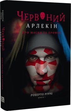 Червоний Арлекін. Книга 1: Про маски та хромів 1019761 фото