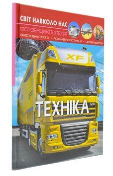 Техніка. Світ навколо нас 166775 фото