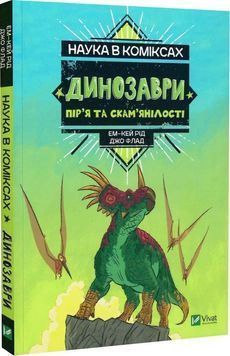 Наука в коміксах. Динозаври: пір&rsquo;я та скам&rsquo;янілості 1017209 фото