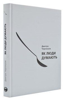 Як думають люди 167766 фото