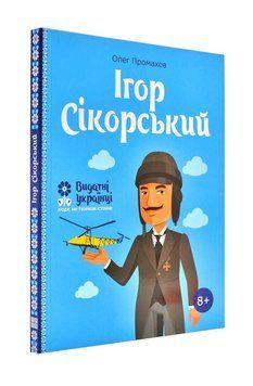 Ігор Сікорський 1000746 фото