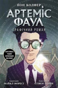 Артеміс Фаул. Графічний роман 1010225 фото