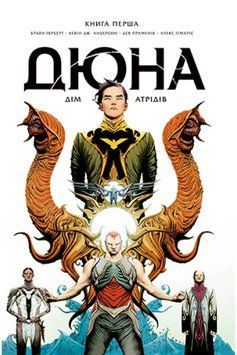 Дюна. Дім Атрідів. Книга 1 1012530 фото