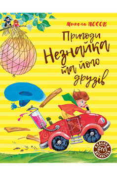 Пригоди Незнайка та його друзів. Книжка перша (Рідна мова) 1007468 фото