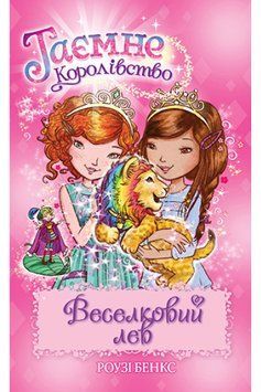 Таємне Королівство. Книга 22 Веселковий лев 1014777 фото