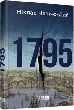 1795 - Натт-о-Даґ Н. - 978-617-522-112-9 1019649 фото