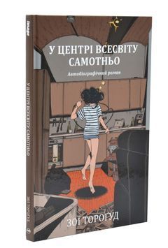 У центрі всесвіту самотньо 1033736 фото