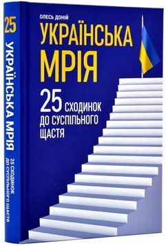 Українська мрія. 25 сходинок до суспільного щастя 1018369 фото
