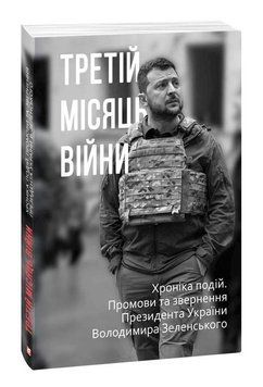 Третій місяць війни. Хроніка подій. Промови та звернення Президента Володимира Зеленського 1015251 фото