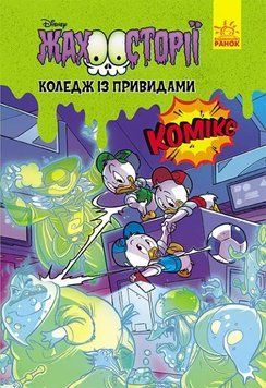 Коледж із привидами. Жахосторії Disney 1011718 фото