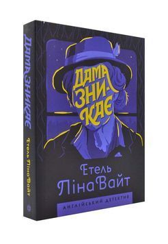 Дама зникає. Англійський детектив 173438 фото