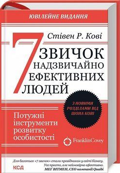 7 звичок надзвичайно ефективних людей. Ювілейне видання 1021079 фото