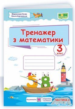 НУШ Тренажер з математики. 3 клас. Частина 1 1009766 фото