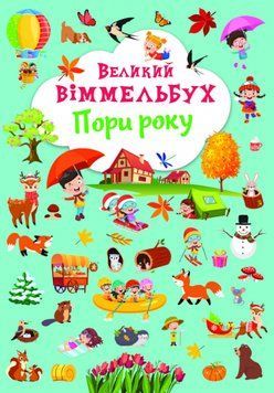 Великий віммельбух. Пори року 1011689 фото
