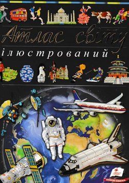 Ілюстрований атлас світу. Пізнаємо світ 155040 фото