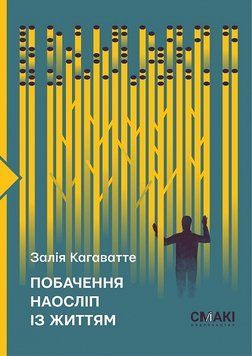 Побачення наосліп із життям 1018997 фото