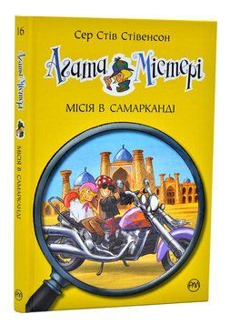 Агата Містері. Книга 16. Місія в Самарканді 1006513 фото