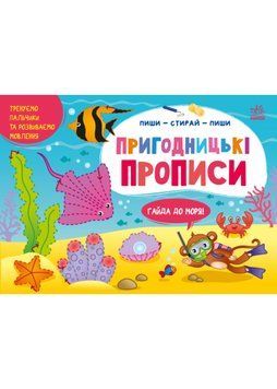 Пиши-витирай. Пригодницькі прописи. Гайда до моря 1022023 фото
