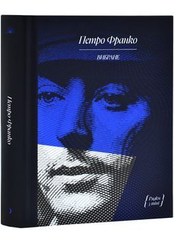 Петро Франко. Вибране 1029466 фото