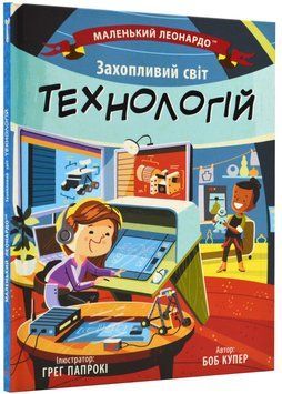 Захопливий світ технологій 1023011 фото