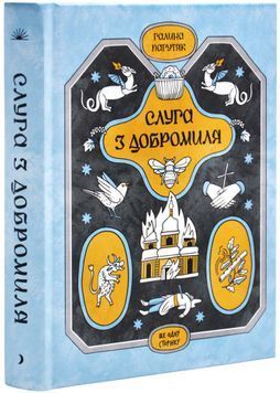 Слуга з Добромиля 1027084 фото