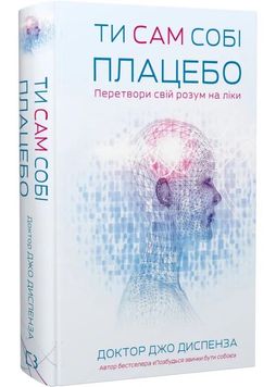 Ти сам собі плацебо. Перетвори свій розум на ліки 1027444 фото