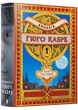 Винахід Гюго Кабре 1023348 фото