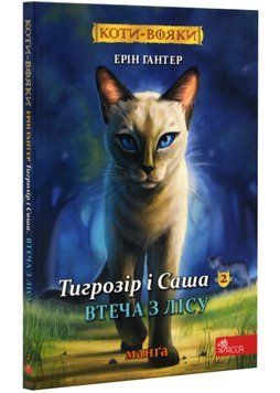 Коти - вояки. Манґа 6. Тигрозір і Саша. Втеча з лісу 1022879 фото