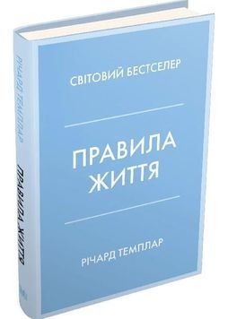Правила життя. Як жити краще, щасливіше й успішніше 1000135 фото