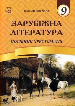 Зарубіжна література. 9 клас. Посібник-хрестоматія Міляновська Н. 157581 фото