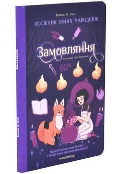 Замовляння. Посібник юних чародійок 1034453 фото