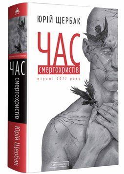 Час смертохристів. Міражі 2077 року 1021284 фото